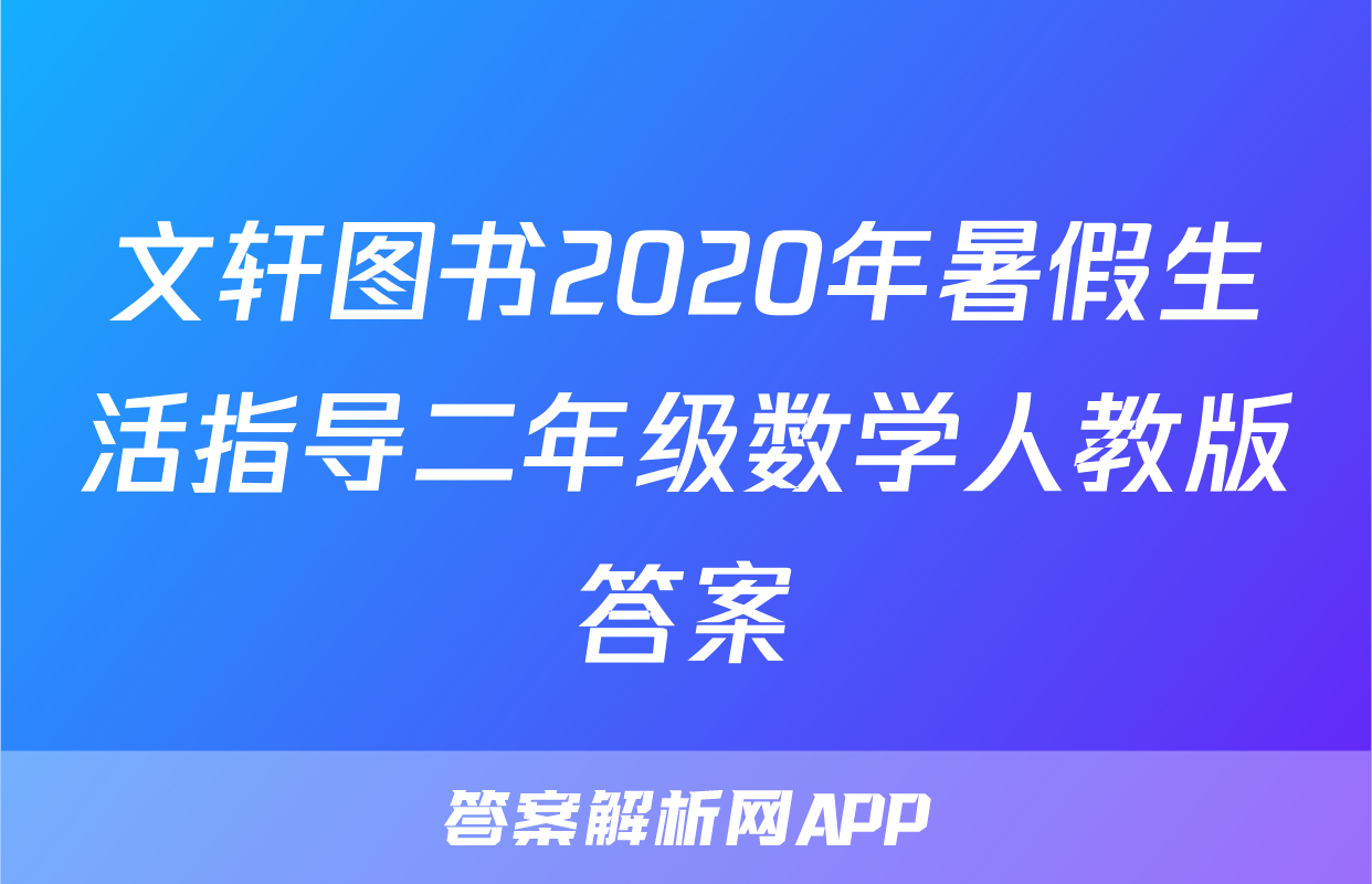 文轩图书2020年暑假生活指导二年级数学人教版答案