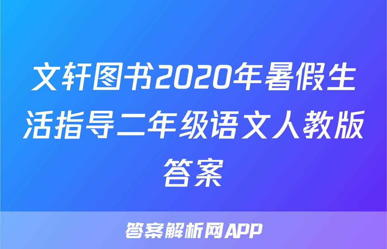 文轩图书2020年暑假生活指导二年级语文人教版答案