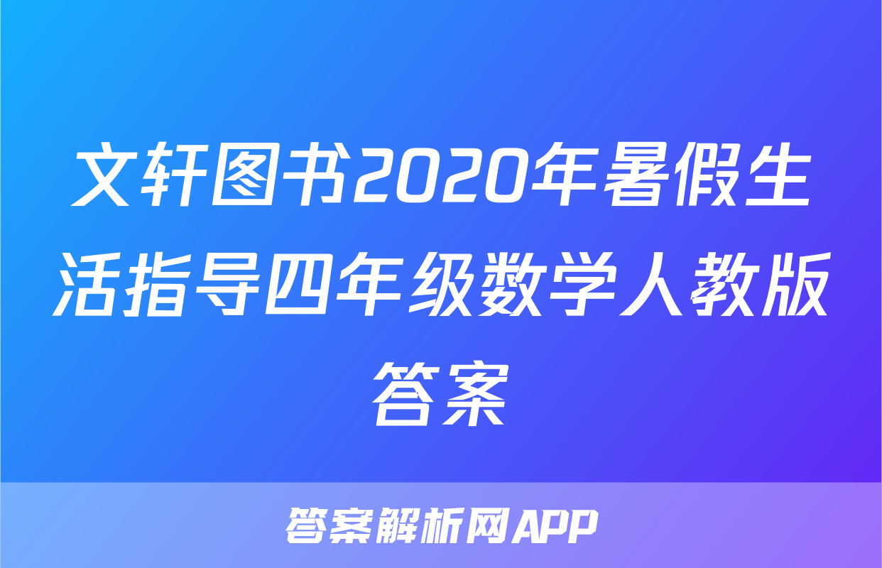 文轩图书2020年暑假生活指导四年级数学人教版答案