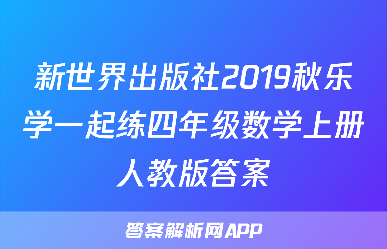新世界出版社2019秋乐学一起练四年级数学上册人教版答案