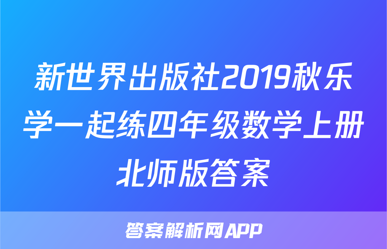 新世界出版社2019秋乐学一起练四年级数学上册北师版答案