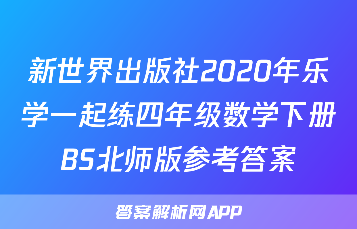 新世界出版社2020年乐学一起练四年级数学下册BS北师版参考答案