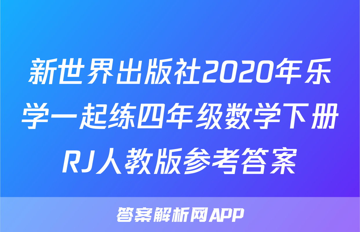 新世界出版社2020年乐学一起练四年级数学下册RJ人教版参考答案