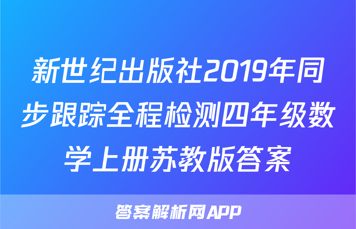 新世纪出版社2019年同步跟踪全程检测四年级数学上册苏教版答案