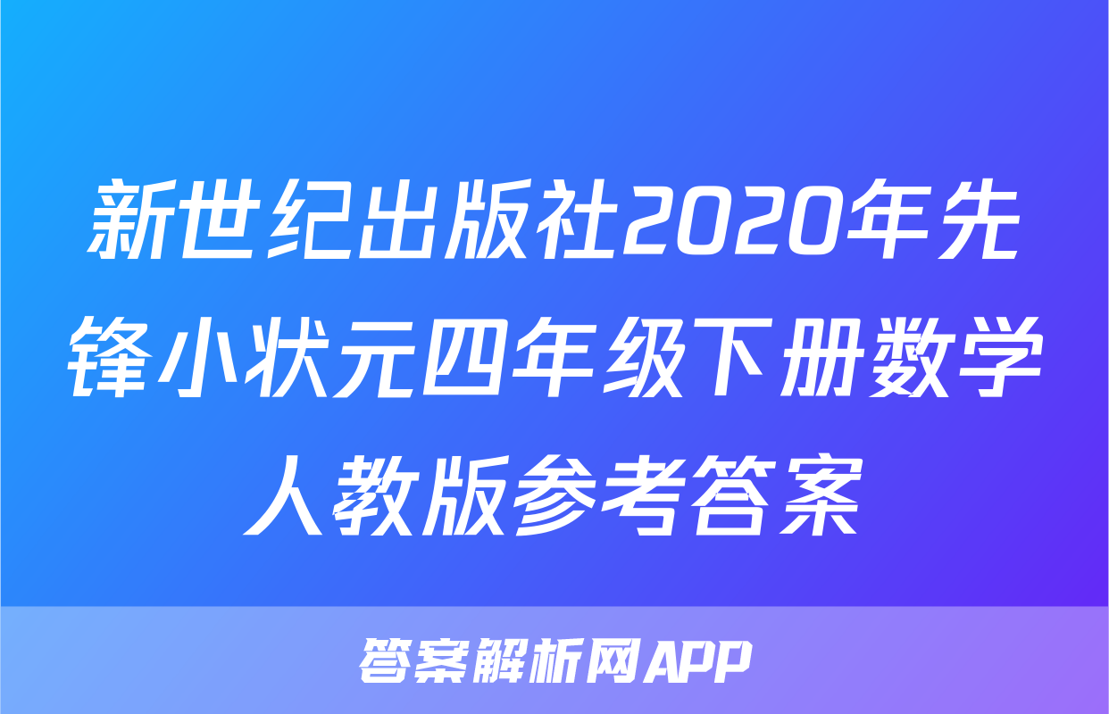 新世纪出版社2020年先锋小状元四年级下册数学人教版参考答案