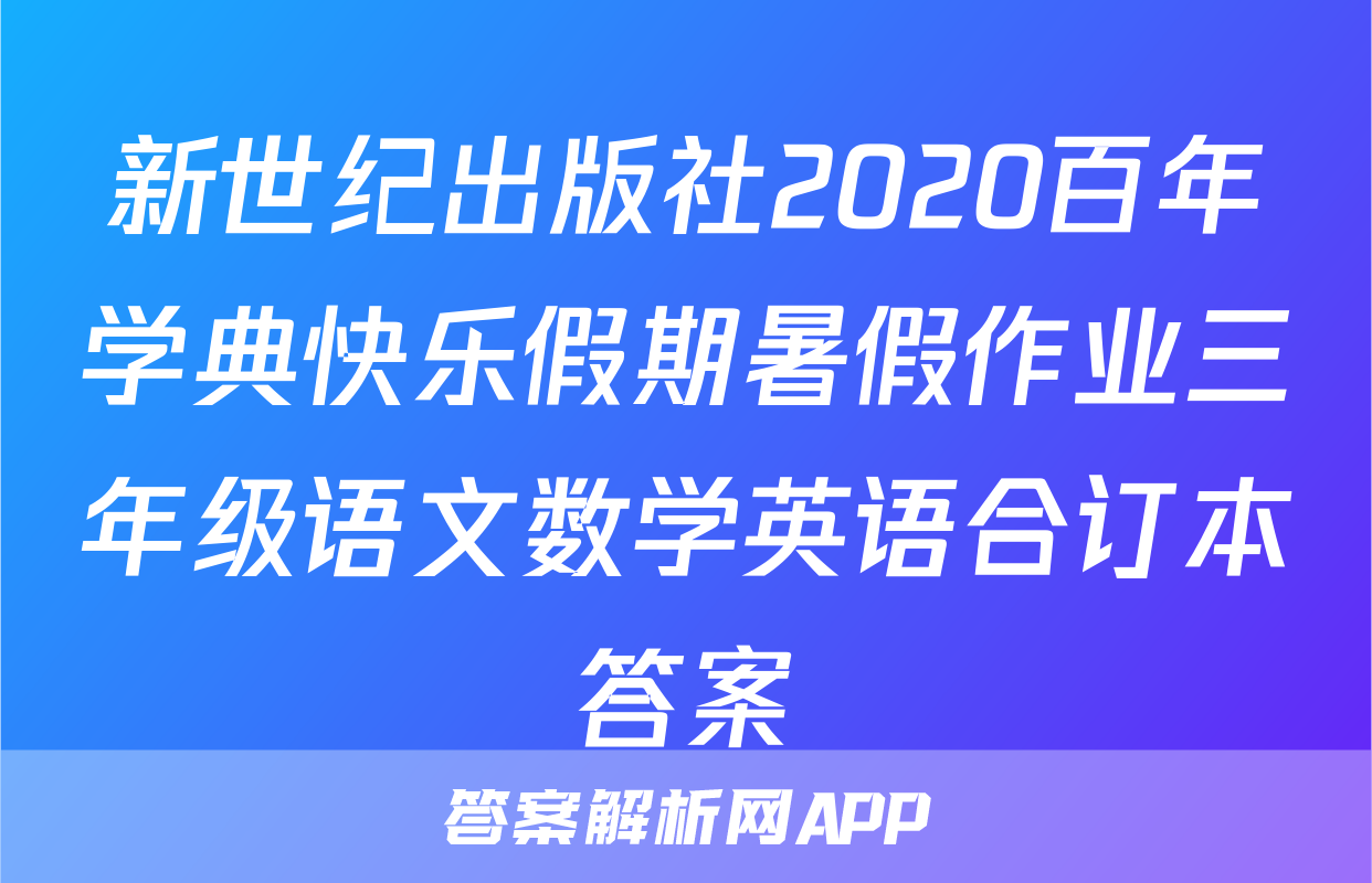新世纪出版社2020百年学典快乐假期暑假作业三年级语文数学英语合订本答案