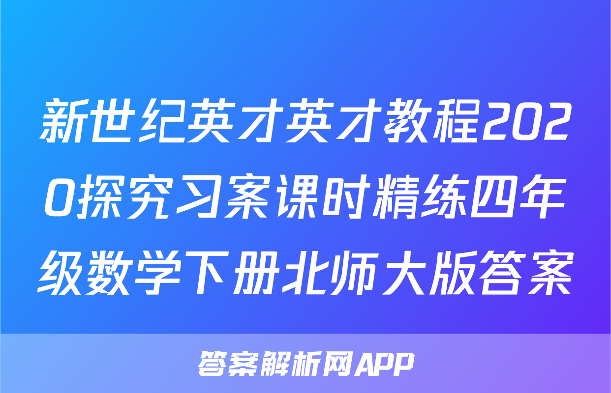 新世纪英才英才教程2020探究习案课时精练四年级数学下册北师大版答案