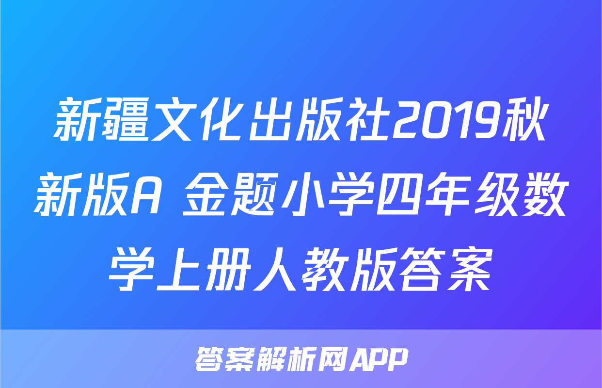 新疆文化出版社2019秋新版A+金题小学四年级数学上册人教版答案