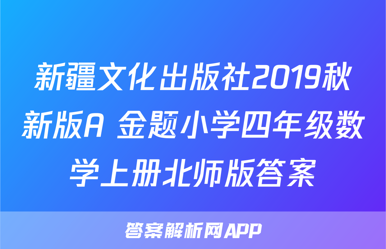 新疆文化出版社2019秋新版A+金题小学四年级数学上册北师版答案