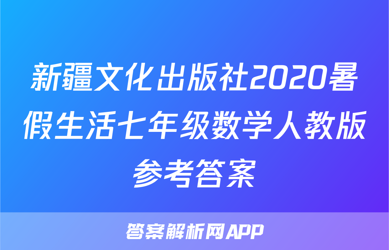 新疆文化出版社2020暑假生活七年级数学人教版参考答案
