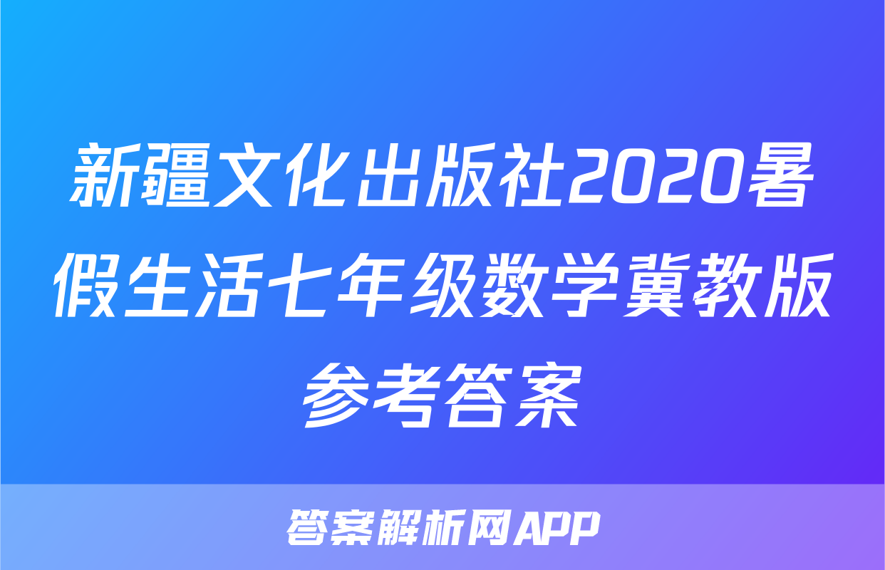 新疆文化出版社2020暑假生活七年级数学冀教版参考答案