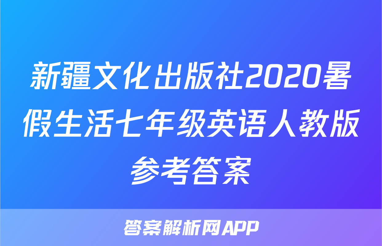 新疆文化出版社2020暑假生活七年级英语人教版参考答案