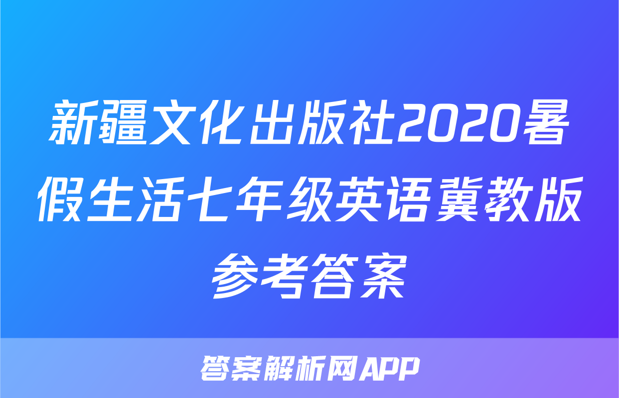 新疆文化出版社2020暑假生活七年级英语冀教版参考答案