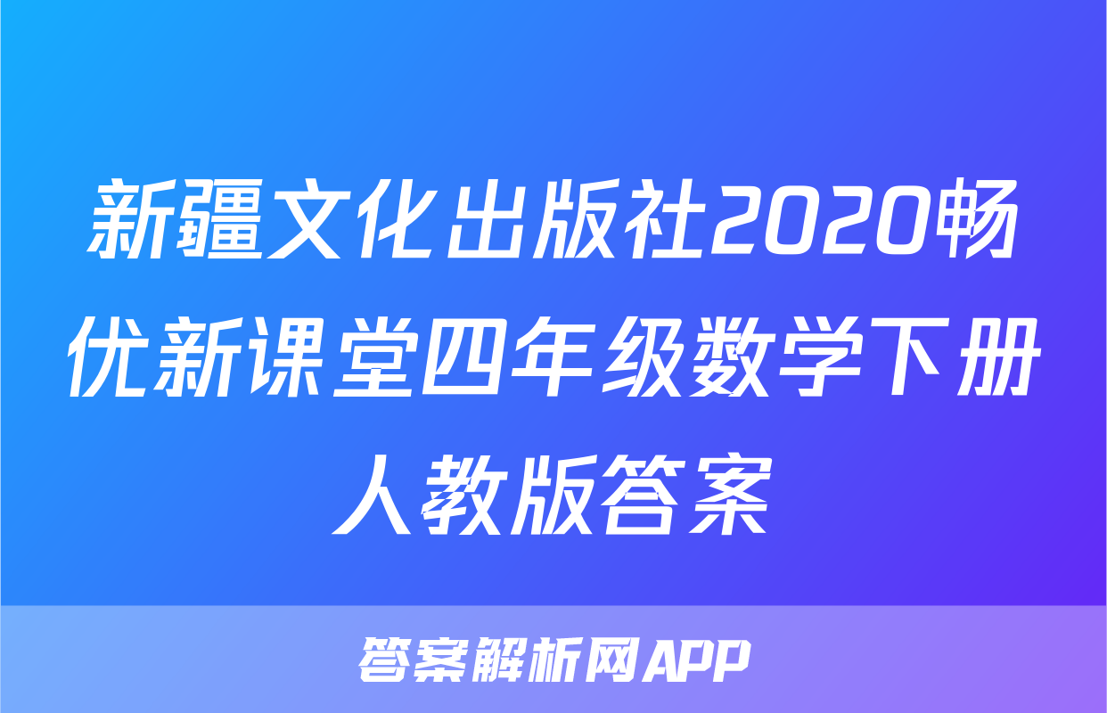 新疆文化出版社2020畅优新课堂四年级数学下册人教版答案