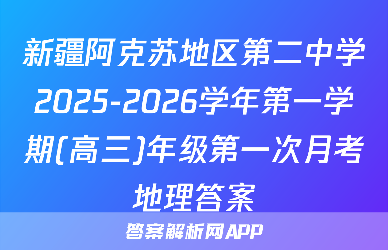 新疆阿克苏地区第二中学2025-2026学年第一学期(高三)年级第一次月考地理答案