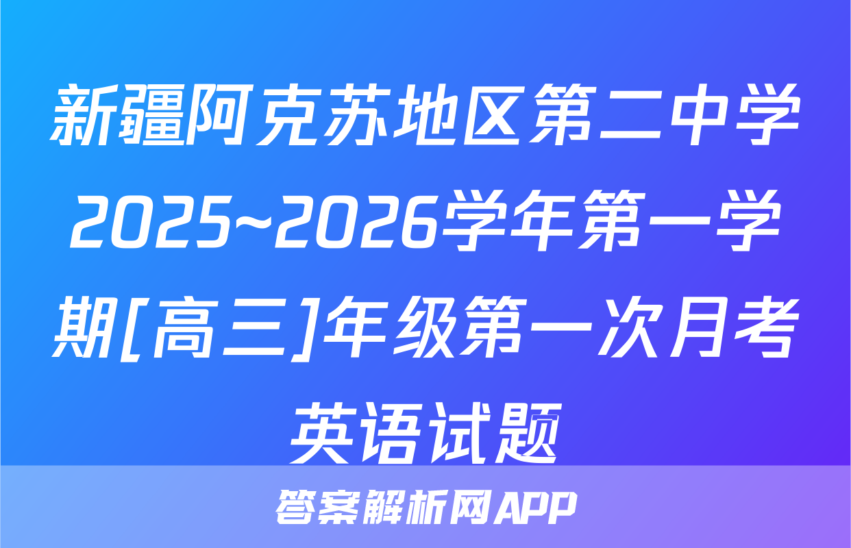 新疆阿克苏地区第二中学2025~2026学年第一学期[高三]年级第一次月考英语试题