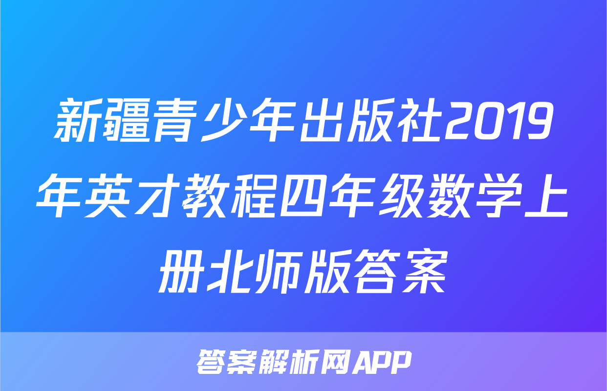 新疆青少年出版社2019年英才教程四年级数学上册北师版答案