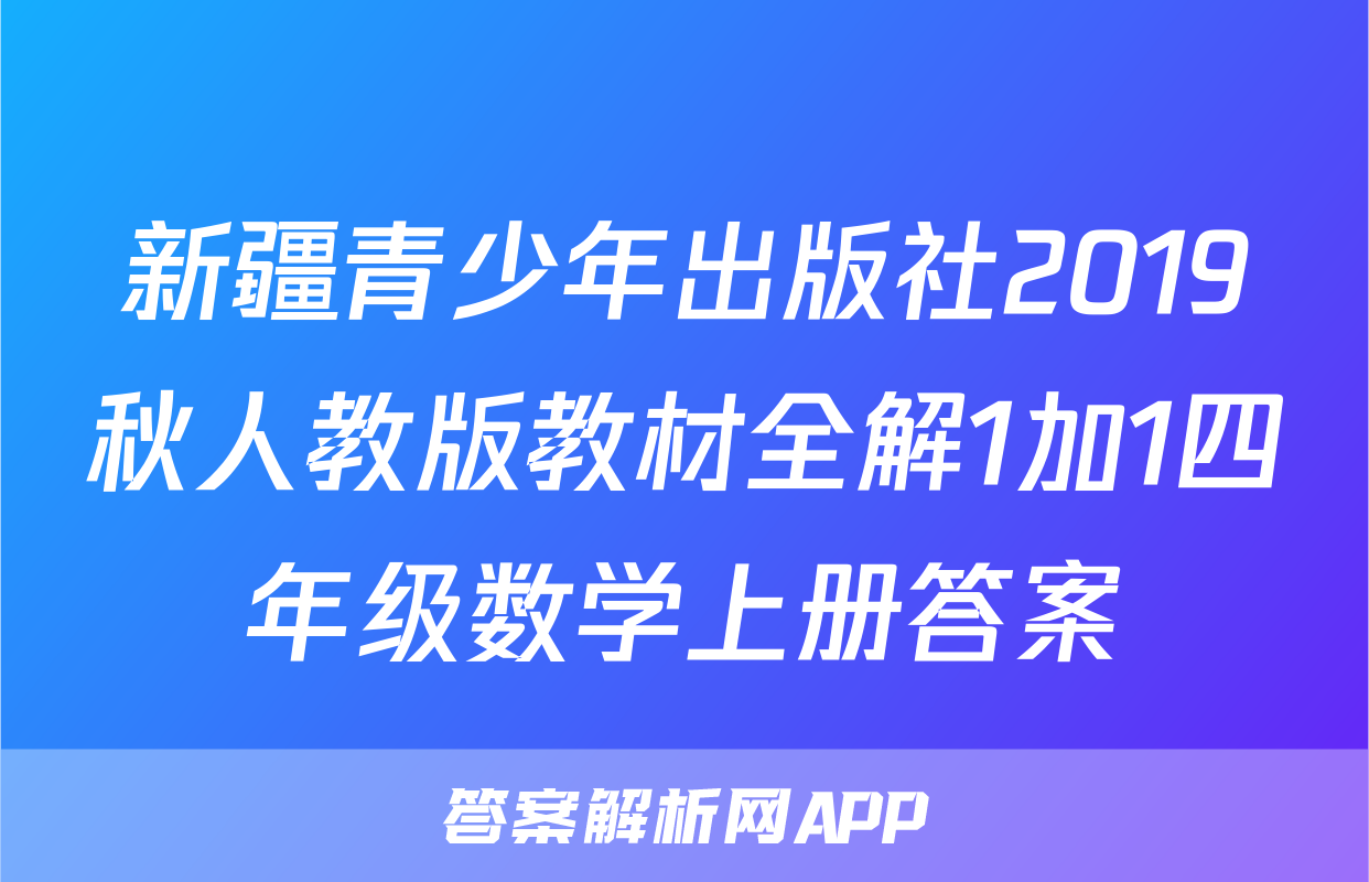 新疆青少年出版社2019秋人教版教材全解1加1四年级数学上册答案