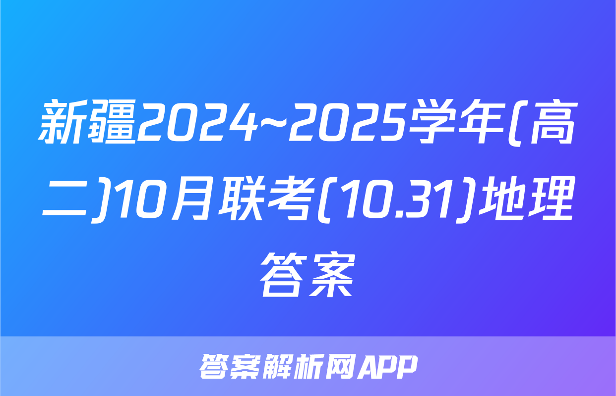 新疆2024~2025学年(高二)10月联考(10.31)地理答案