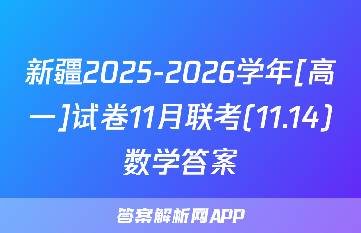 新疆2025-2026学年[高一]试卷11月联考(11.14)数学答案