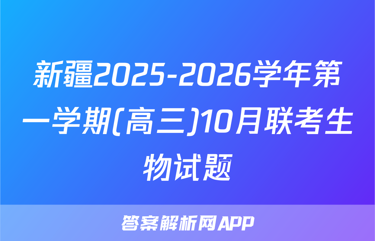 新疆2025-2026学年第一学期(高三)10月联考生物试题