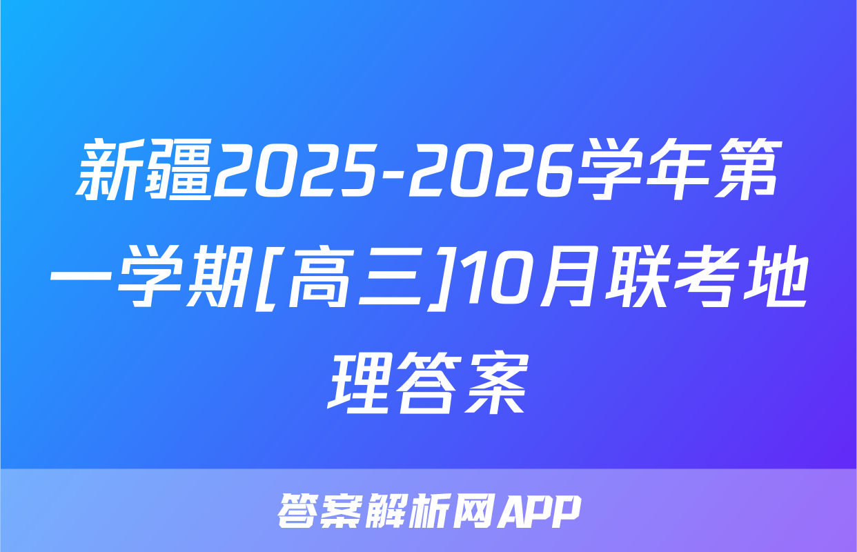 新疆2025-2026学年第一学期[高三]10月联考地理答案