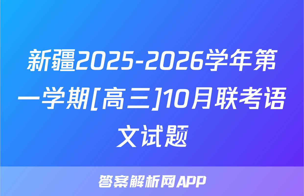 新疆2025-2026学年第一学期[高三]10月联考语文试题