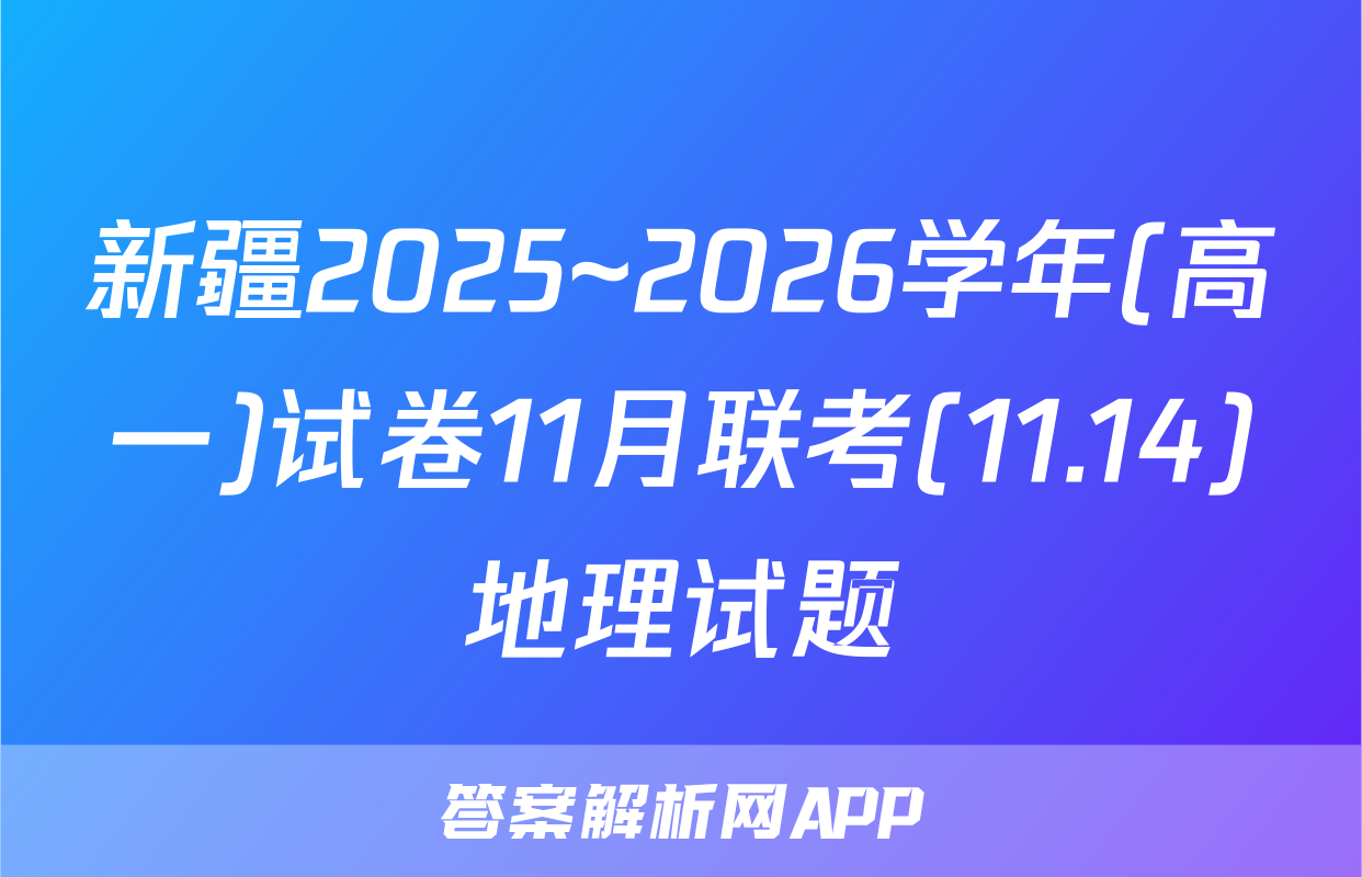 新疆2025~2026学年(高一)试卷11月联考(11.14)地理试题