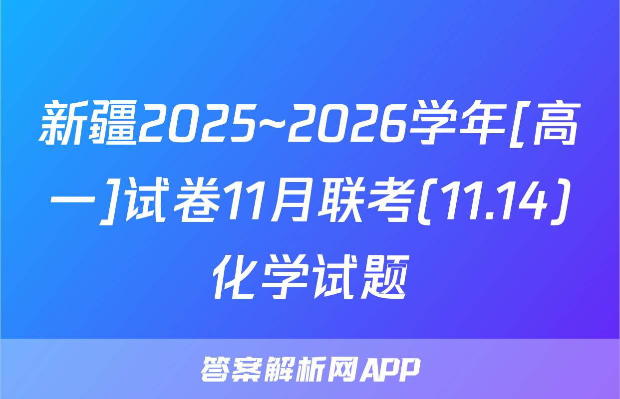 新疆2025~2026学年[高一]试卷11月联考(11.14)化学试题