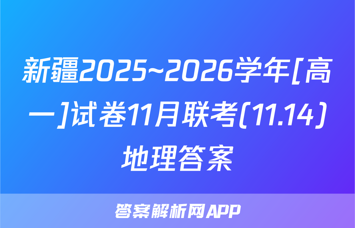 新疆2025~2026学年[高一]试卷11月联考(11.14)地理答案