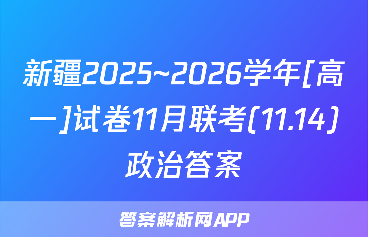 新疆2025~2026学年[高一]试卷11月联考(11.14)政治答案