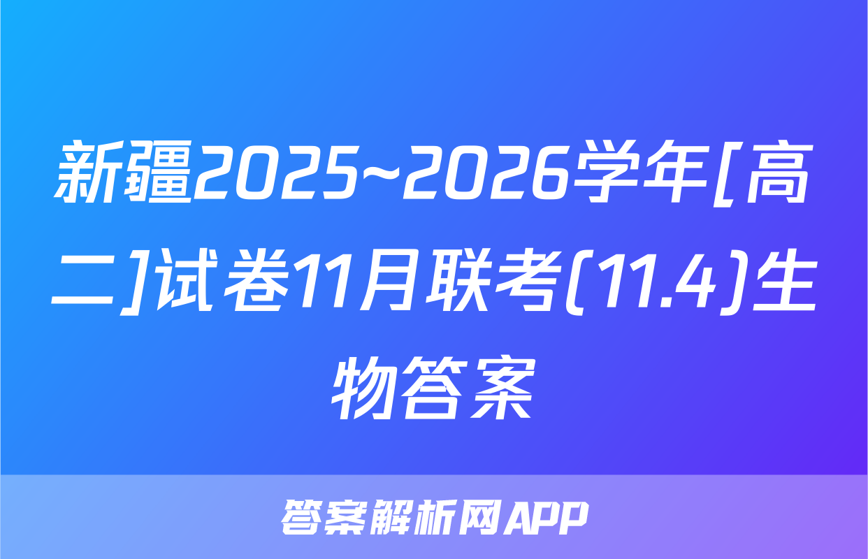 新疆2025~2026学年[高二]试卷11月联考(11.4)生物答案