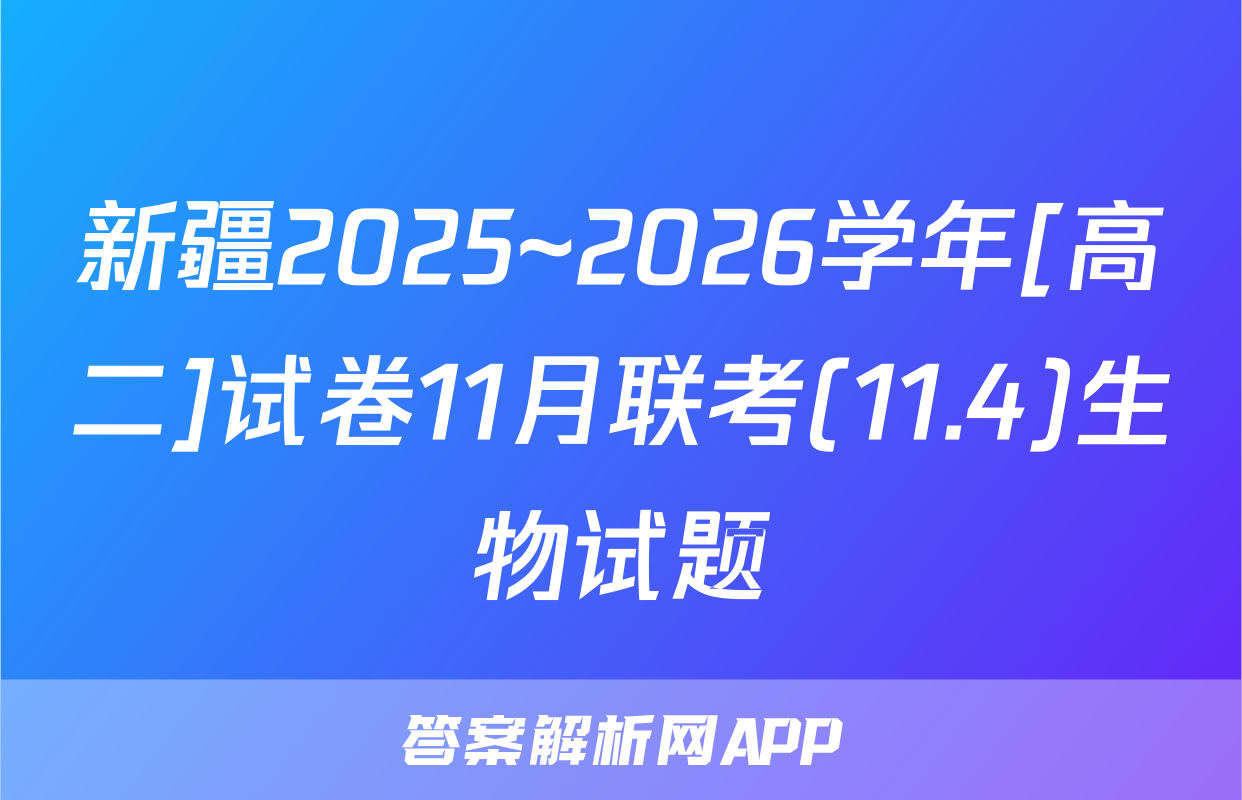新疆2025~2026学年[高二]试卷11月联考(11.4)生物试题
