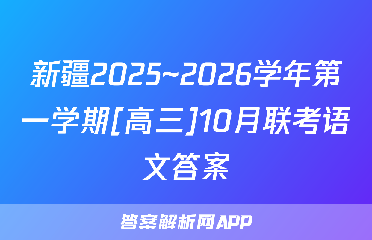新疆2025~2026学年第一学期[高三]10月联考语文答案