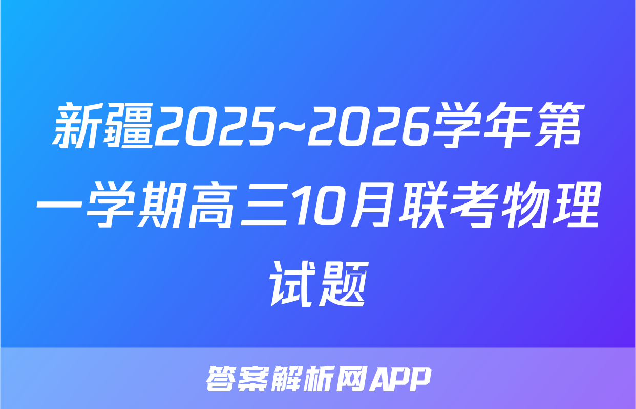 新疆2025~2026学年第一学期高三10月联考物理试题