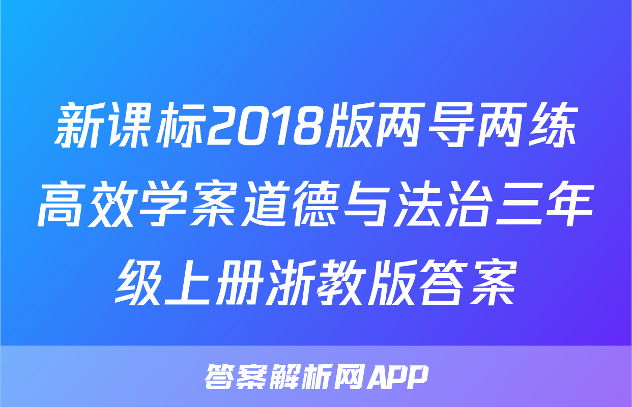 新课标2018版两导两练高效学案道德与法治三年级上册浙教版答案