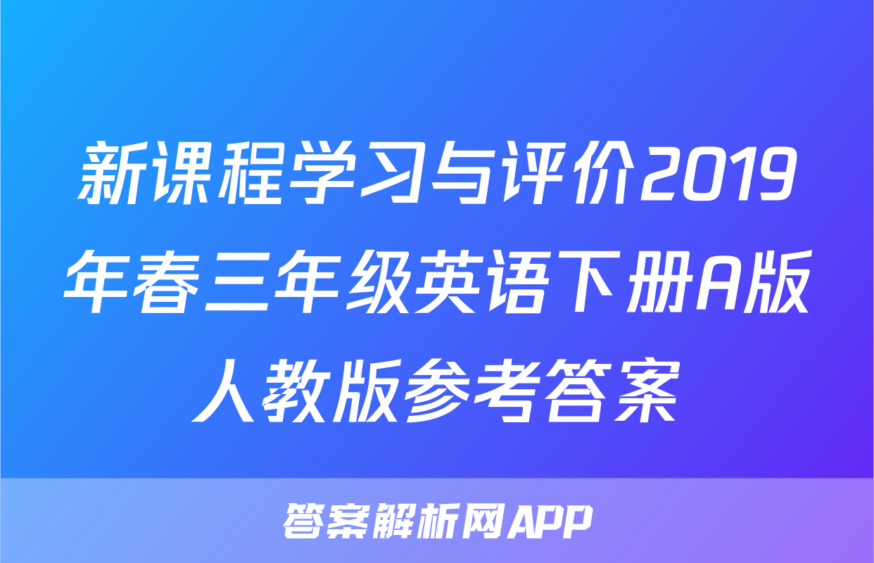 新课程学习与评价2019年春三年级英语下册A版人教版参考答案