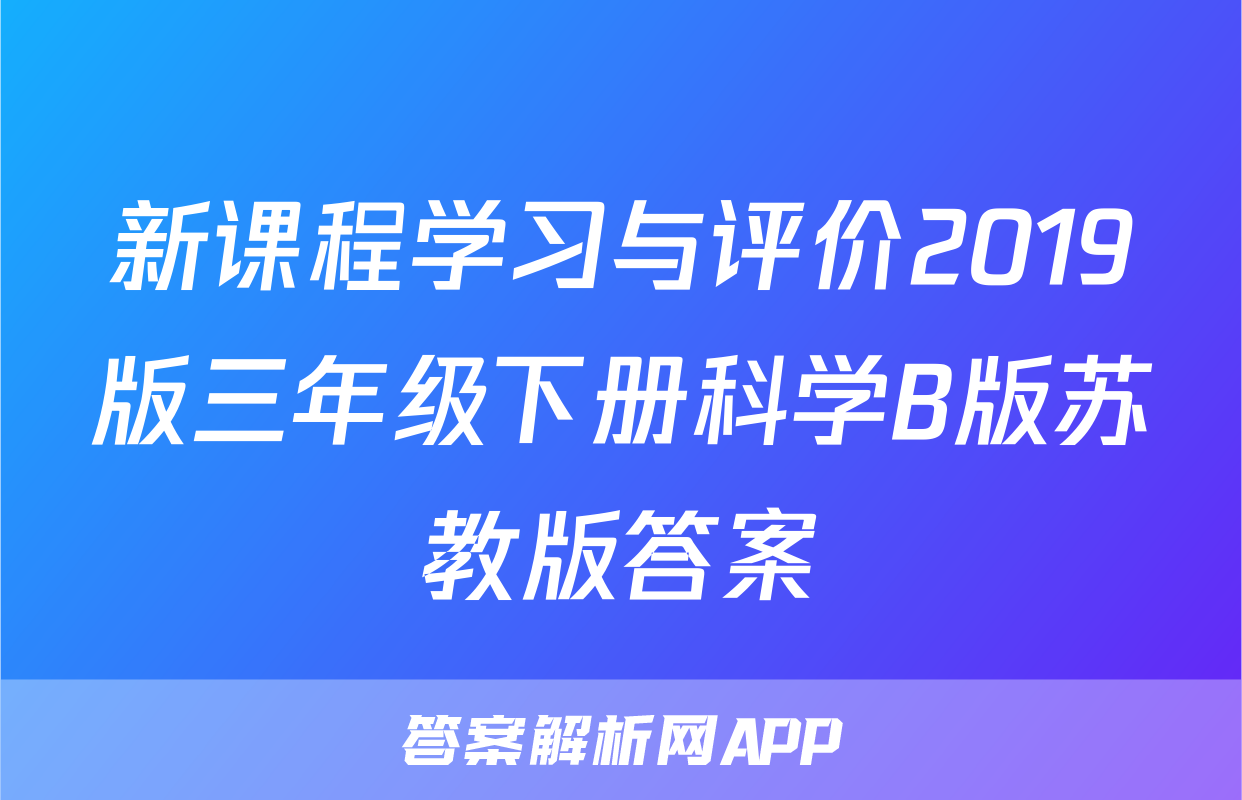 新课程学习与评价2019版三年级下册科学B版苏教版答案