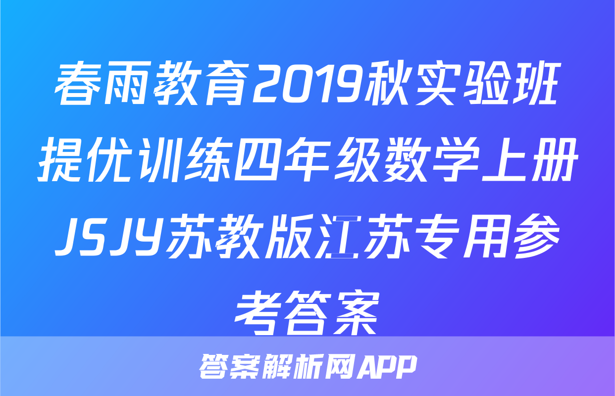 春雨教育2019秋实验班提优训练四年级数学上册JSJY苏教版江苏专用参考答案