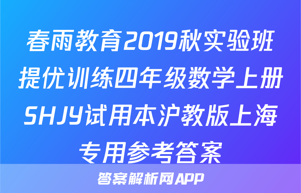 春雨教育2019秋实验班提优训练四年级数学上册SHJY试用本沪教版上海专用参考答案