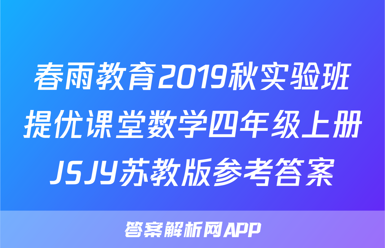 春雨教育2019秋实验班提优课堂数学四年级上册JSJY苏教版参考答案