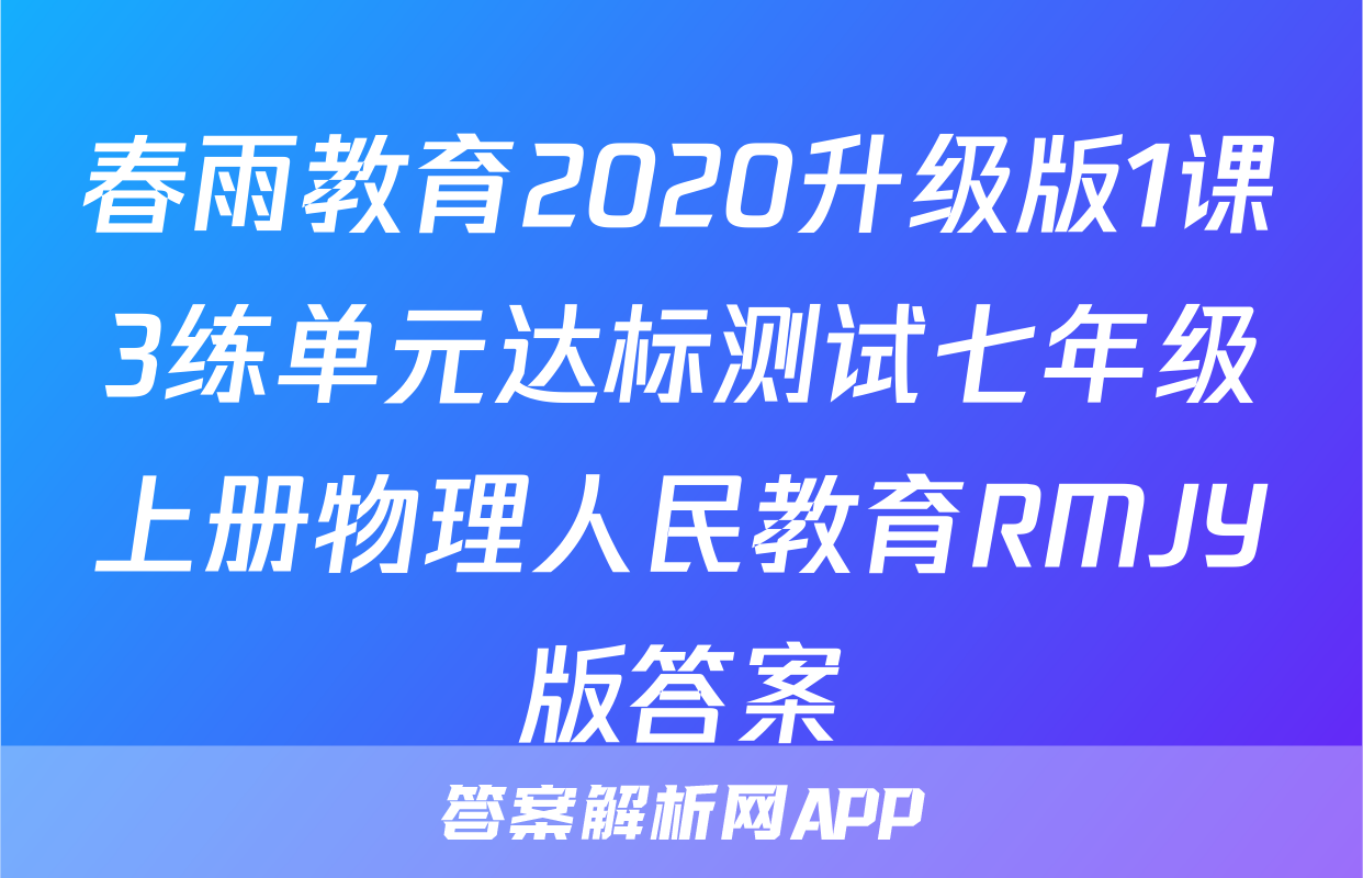 春雨教育2020升级版1课3练单元达标测试七年级上册物理人民教育RMJY版答案