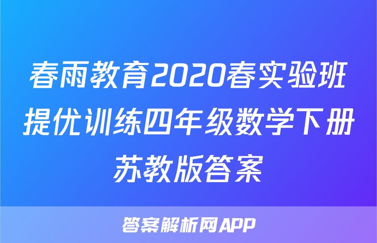 春雨教育2020春实验班提优训练四年级数学下册苏教版答案