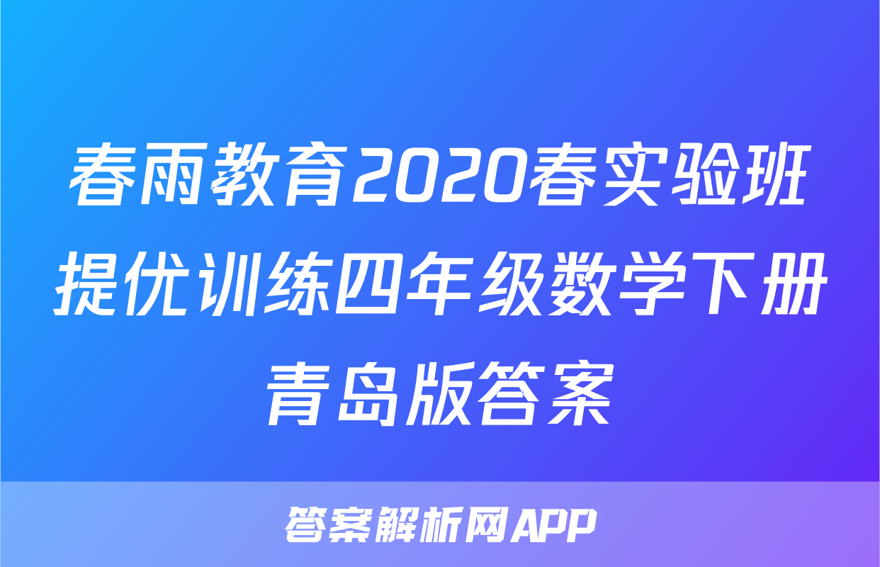 春雨教育2020春实验班提优训练四年级数学下册青岛版答案
