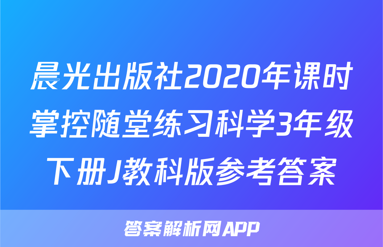 晨光出版社2020年课时掌控随堂练习科学3年级下册J教科版参考答案