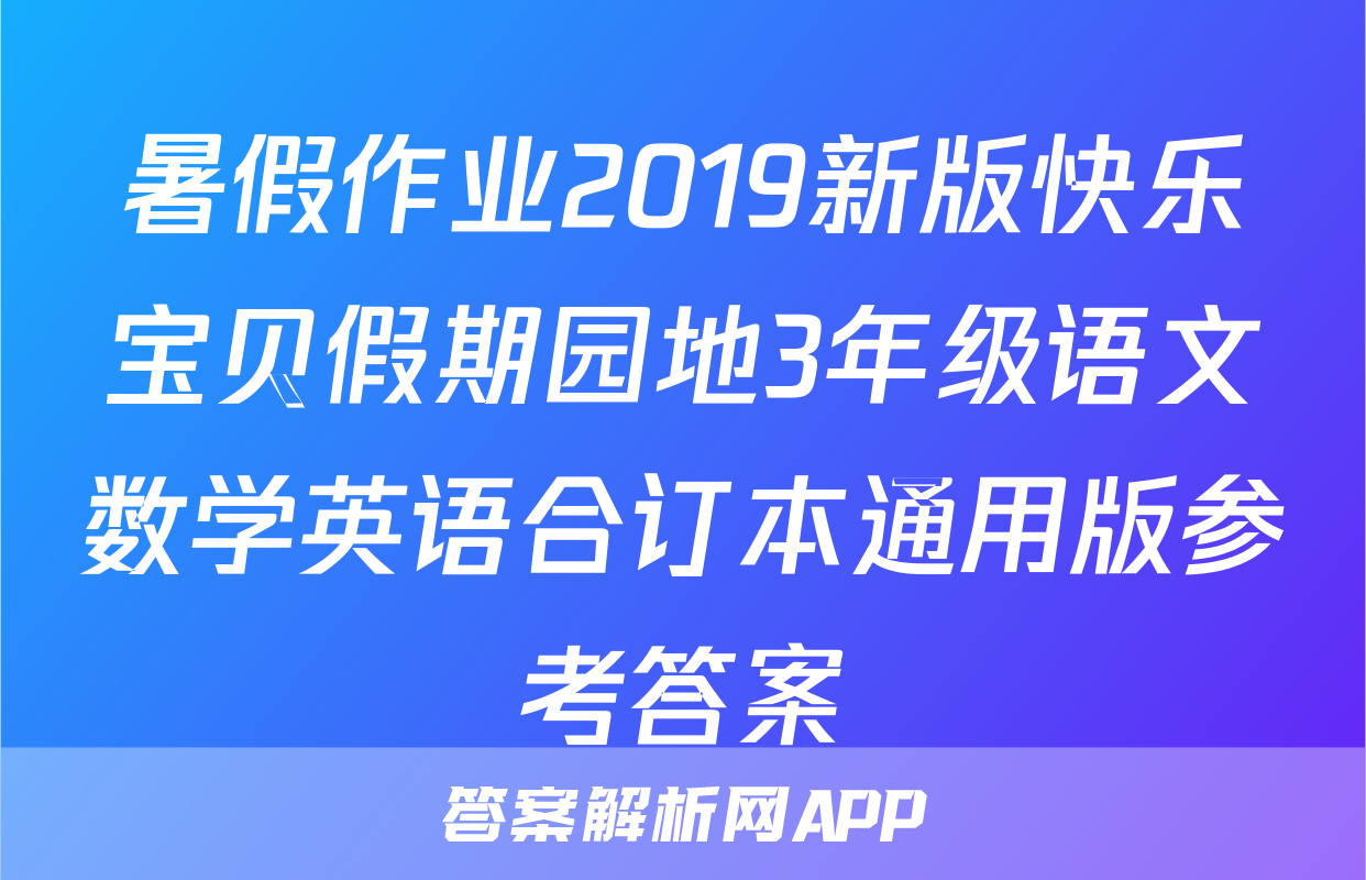暑假作业2019新版快乐宝贝假期园地3年级语文数学英语合订本通用版参考答案