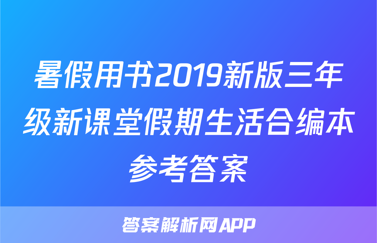 暑假用书2019新版三年级新课堂假期生活合编本参考答案