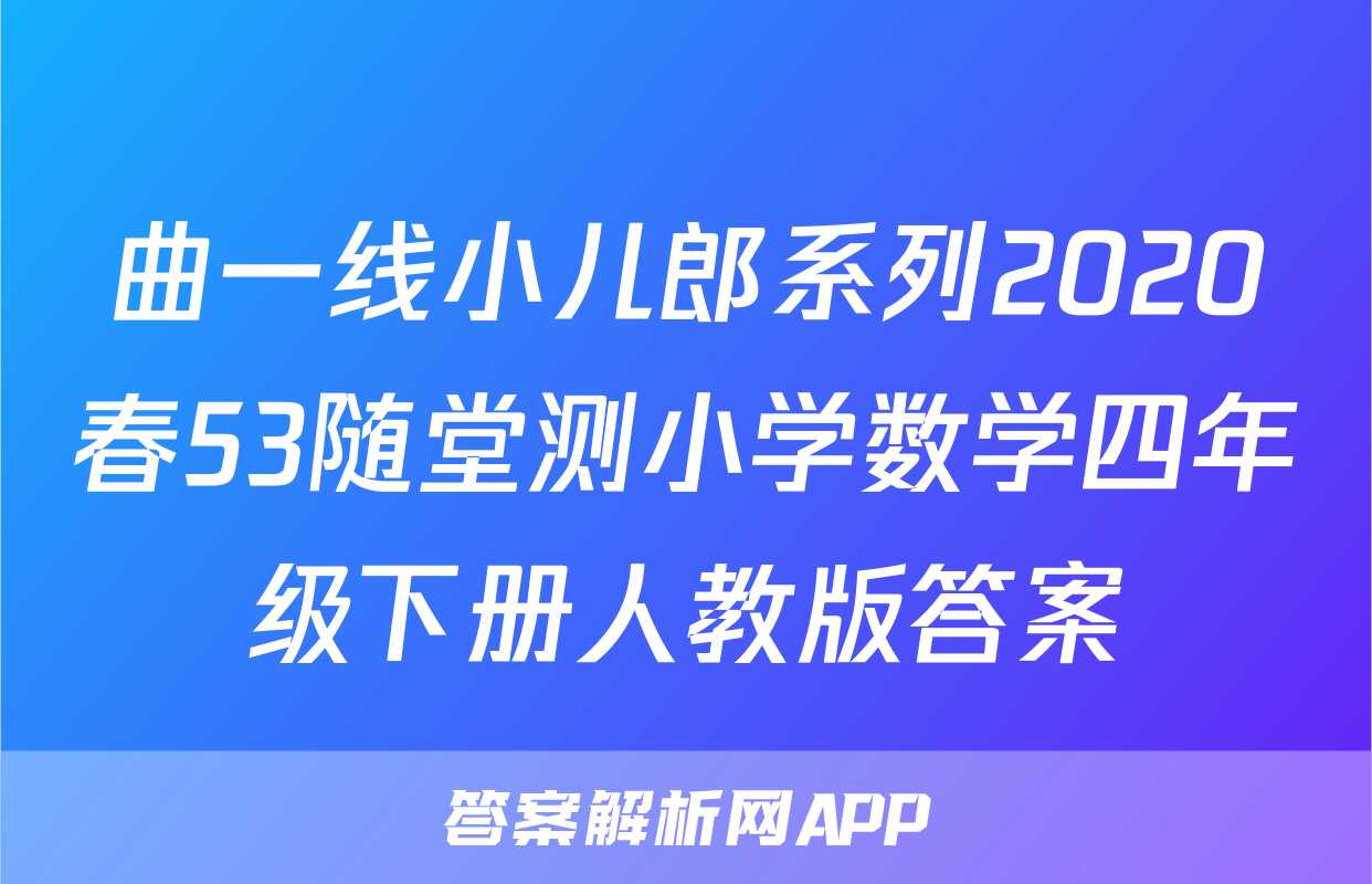 曲一线小儿郎系列2020春53随堂测小学数学四年级下册人教版答案