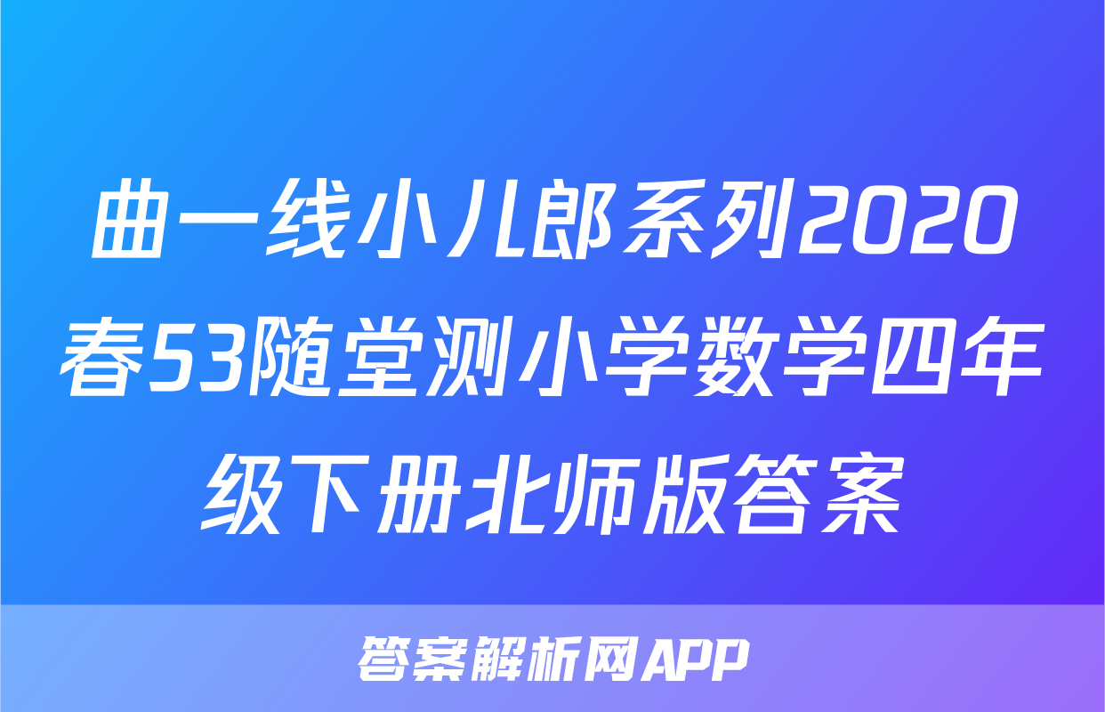 曲一线小儿郎系列2020春53随堂测小学数学四年级下册北师版答案