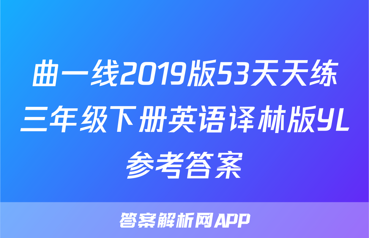 曲一线2019版53天天练三年级下册英语译林版YL参考答案